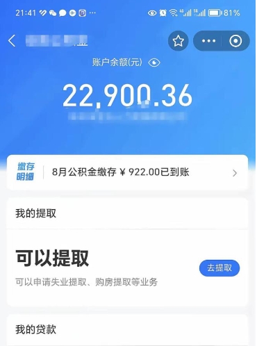 澧县10万公积金能取出来多少（10万公积金可以取多少）